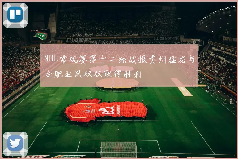 NBL常规赛第十二轮战报贵州猛龙与合肥狂风双双取得胜利