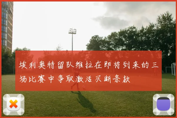 埃利奥特留队维拉在即将到来的三场比赛中争取激活买断条款