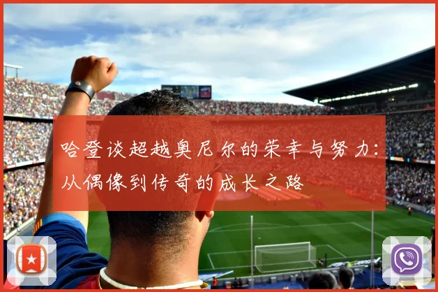 哈登谈超越奥尼尔的荣幸与努力：从偶像到传奇的成长之路