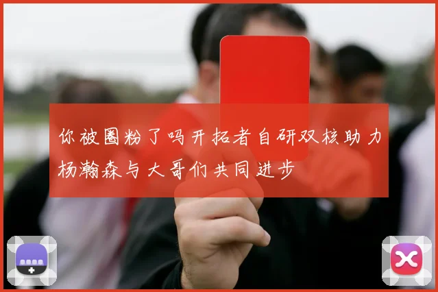 你被圈粉了吗开拓者自研双核助力杨瀚森与大哥们共同进步