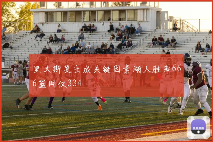 里夫斯复出成关键因素湖人胜率666篮网仅334
