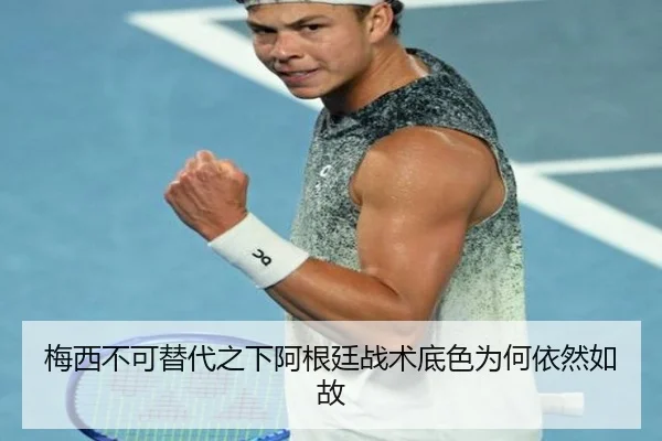 梅西不可替代之下阿根廷战术底色为何依然如故